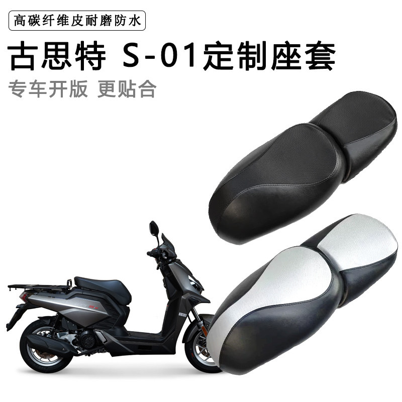 古思特 S-01专用摩托车座套防水防晒座垫套耐磨加厚皮革坐垫套