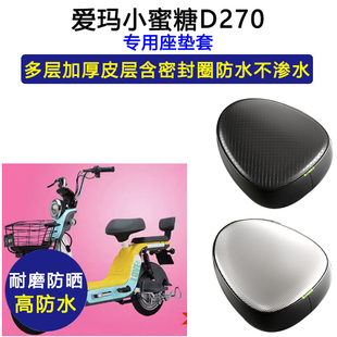 爱玛小蜜糖D270专用电动车座垫套防水防晒TDT1147Z电瓶车皮坐垫套
