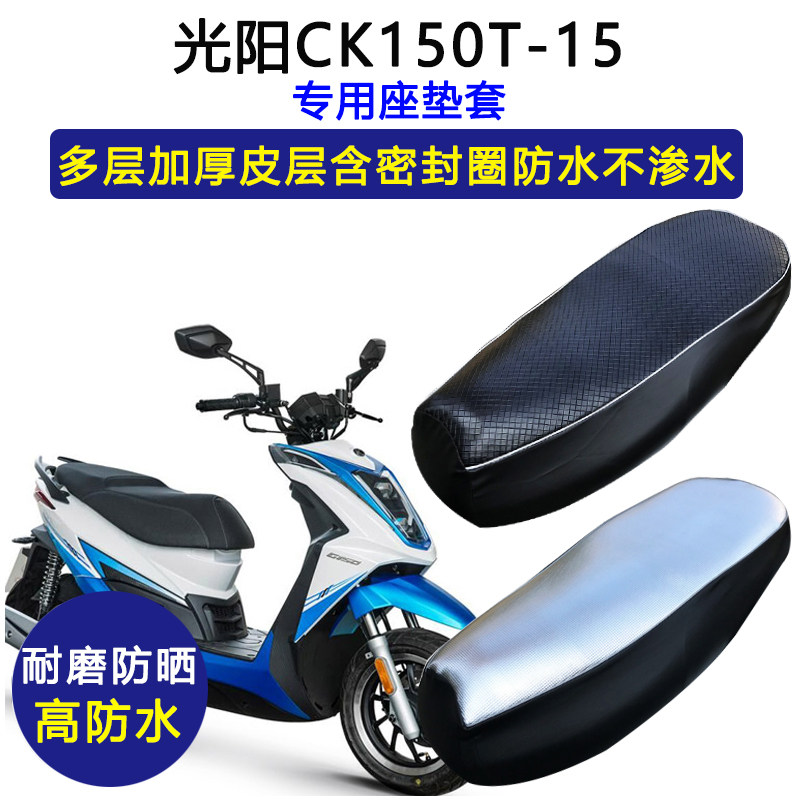 光阳动丽CK150T-15专用座垫套防水防晒坐垫套加厚耐磨皮革座套