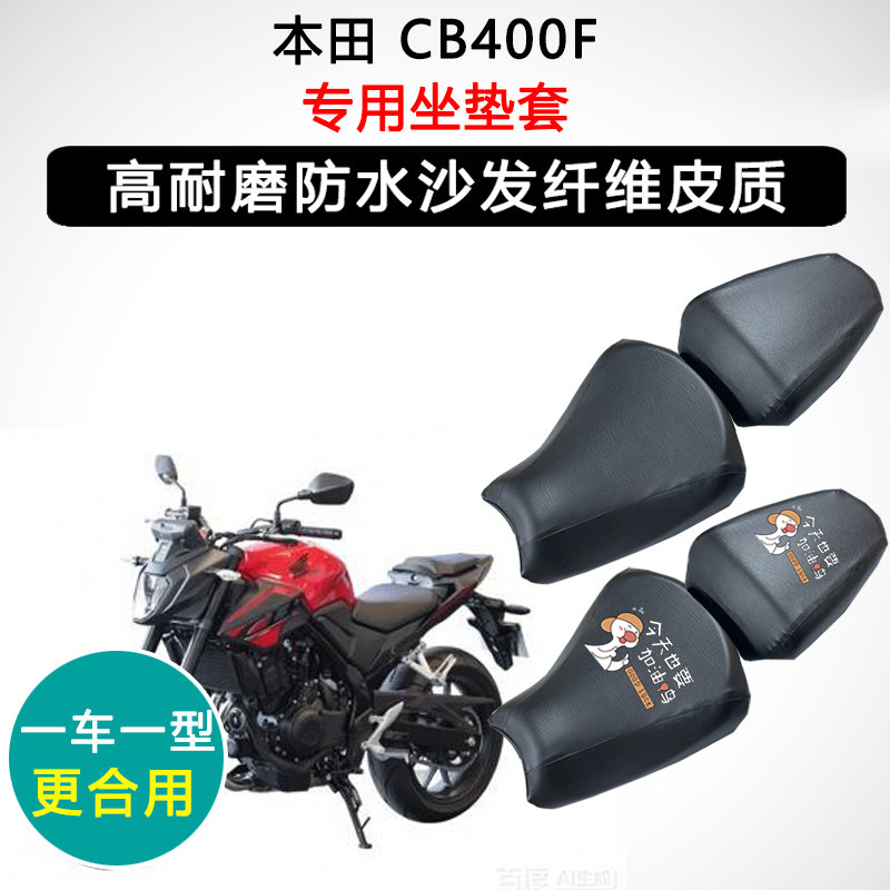 本田 CB400F专用摩托车座垫套防水防晒座套迅龙皮革坐垫套