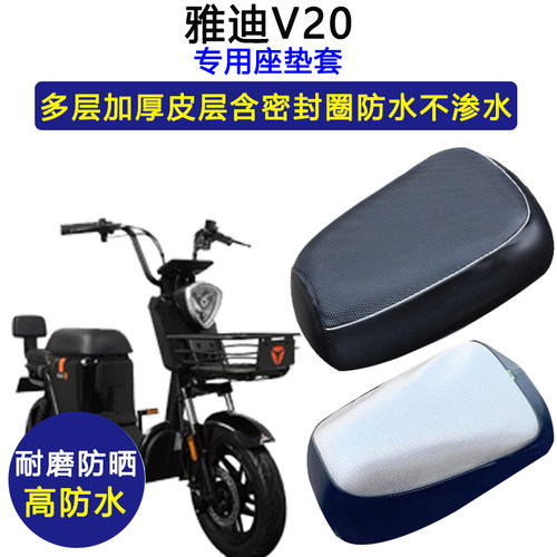 雅迪V20专用电动车座垫套防水防晒座套电瓶车TDT1192Z皮革坐垫套