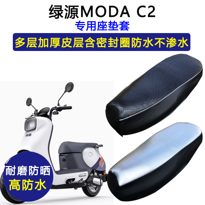 绿源MODA C2电动车专用座垫套防水防晒电瓶车加厚耐磨皮革坐垫套