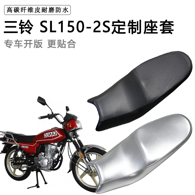 三铃 SL150-2S专用摩托车座垫套防水防晒坐垫套耐磨加厚皮座套