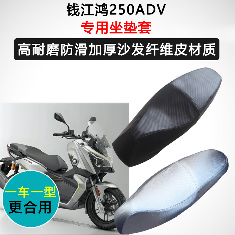 钱江鸿250ADV专用踏板摩托车座垫套防水防晒坐垫套加厚皮革座套