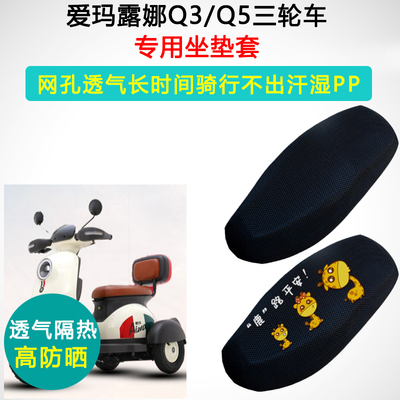 爱玛露娜Q3/Q5三轮车专用电动车坐垫套防晒隔热AM400DQZ-15K座套
