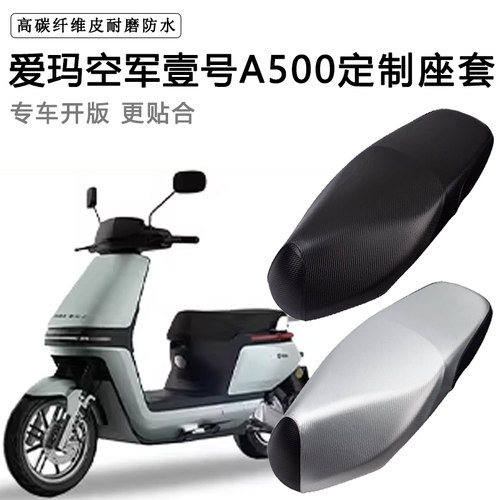爱玛空军壹号A500专用电动车座套防水防晒AM500DQT-44A电车坐垫套