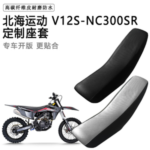 北海运动V12S-NC300SR专用座套防水防晒拉力越野机车加厚皮坐垫套