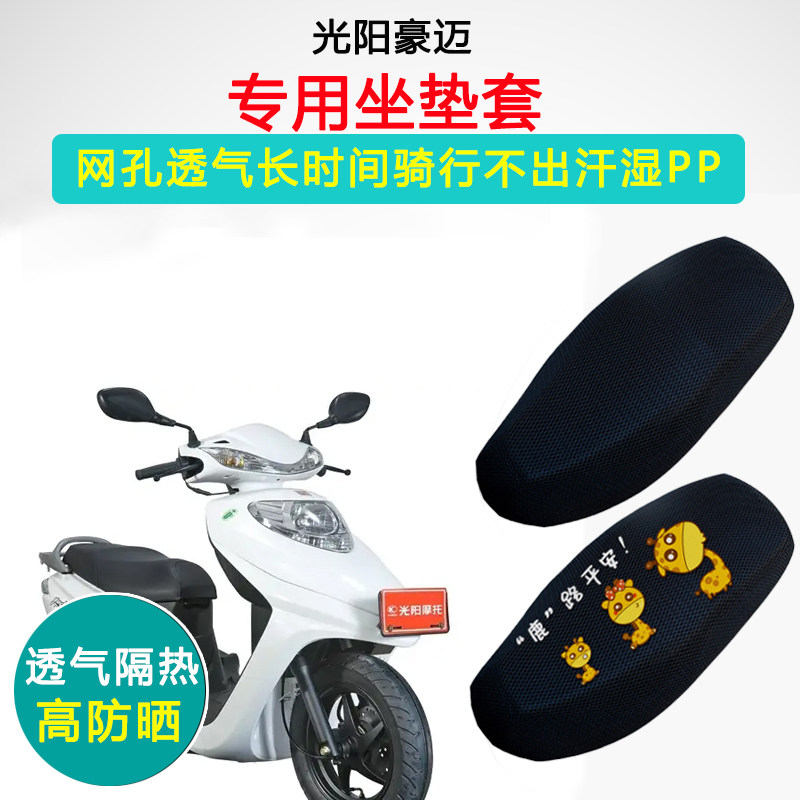 光阳豪迈专用坐垫套踏板摩托车座套防晒隔热透气GY6-125座垫套