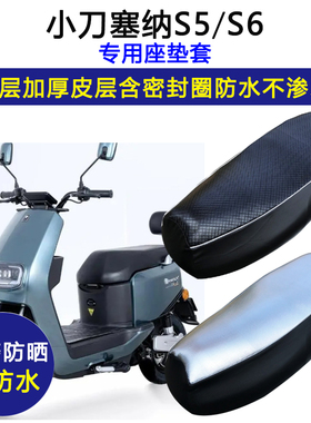 小刀塞纳S5/S6专用电动车座垫套防水防晒坐垫套电瓶车加厚皮座套