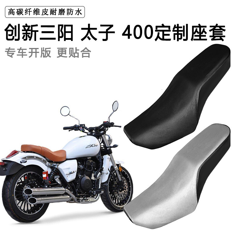 创新三阳 太子400专用摩托车座套防水防晒座垫套耐磨加厚皮坐垫套