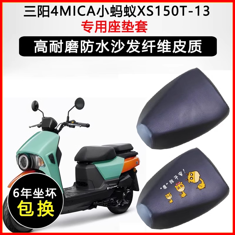 三阳4MICA小蚂蚁XS150T-13专用座垫套防水防晒座套加厚皮革坐垫套