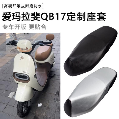 爱玛拉斐QB17专用电动车座套TDR2199Z防水防晒电瓶车脚垫皮坐垫套