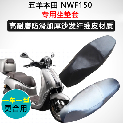 五羊本田NWF150专用座套摩托车坐垫套防水防晒座椅套加厚皮座垫套