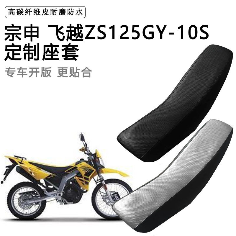 宗申 飞越ZS125GY-10S专用座套防水防晒拉力越野机车加厚皮坐垫套