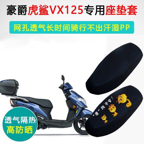 豪爵虎鲨专用防晒隔热坐垫套