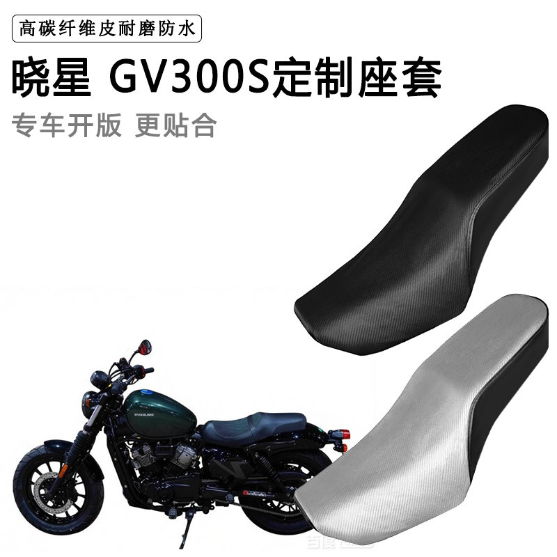晓星 GV300S专用摩托车座套防水防晒座垫套防滑耐磨加厚皮坐垫套图片