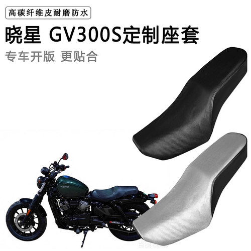 晓星 GV300S专用摩托车座套防水防晒座垫套防滑耐磨加厚皮坐垫套