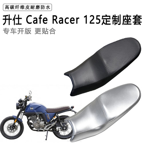 升仕 Cafe Racer 125专用摩托车座垫套防水防晒坐垫套加厚皮座套