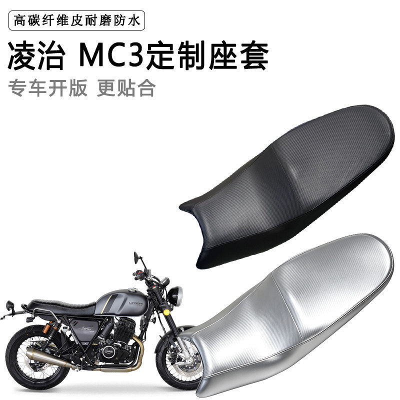 凌治 MC3专用摩托车座垫套防水防晒坐垫套防滑耐磨加厚皮座套