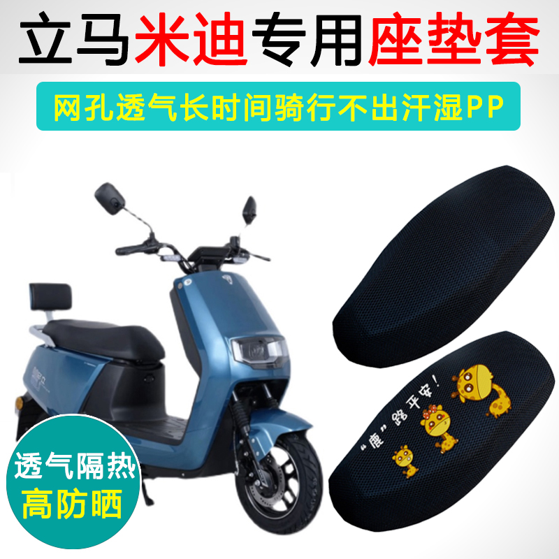 立马米迪专用隔热防晒坐垫套
