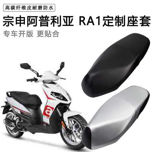 宗申阿普利亚 RA1专用摩托车座垫套防水防晒座套加厚耐磨皮坐垫套