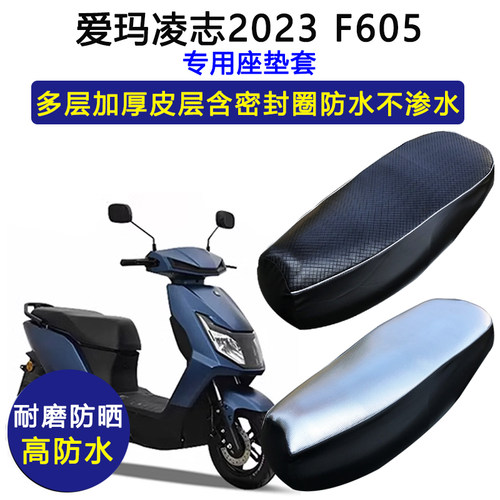 爱玛凌志2023 F605专用电动车座垫套AM1000DT-34防水防晒皮坐垫套