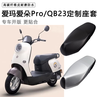 QB23专用电动车座套套防水防晒座垫套电瓶车皮革坐垫 爱玛爱朵PRO