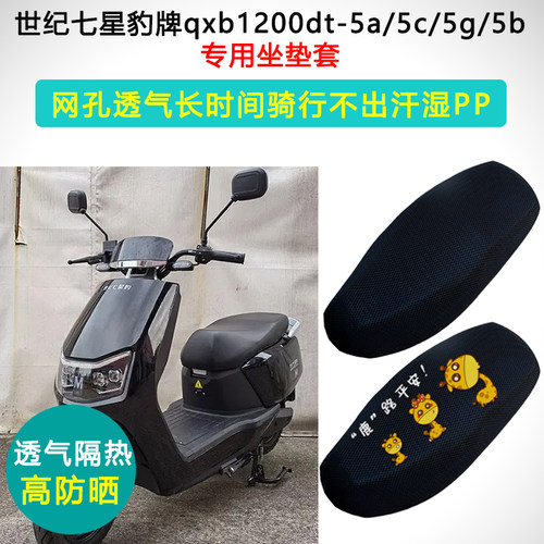 世纪七星豹牌qxb1200dt-5abcg专用电动车坐垫套防晒隔热电车座套