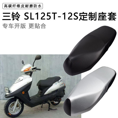三铃SL125T-12S专用摩托车座垫套防水防晒座套加厚耐磨皮革坐垫套