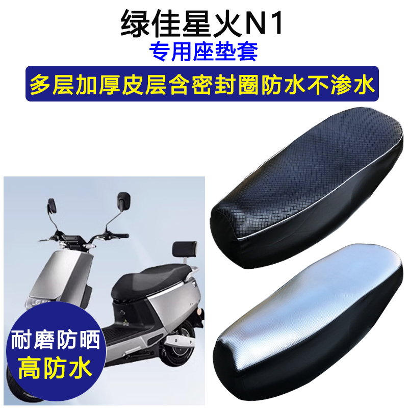 绿佳星火N1专用电动车座垫套防水防晒坐垫套LJ1200DQT-3皮革座套