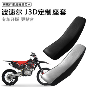 波速尔 J3D专用摩托车座套防水防晒拉力越野机车加厚皮坐垫套