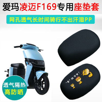 爱玛凌迈F169专用电动车坐垫套防晒隔热座套TDR4172Z电瓶车座垫套