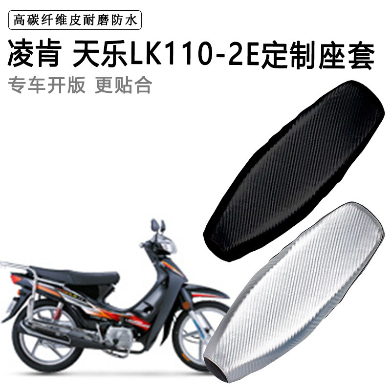 凌肯 天乐LK110-2E专用摩托车座垫套防水防晒坐垫套加厚皮座套