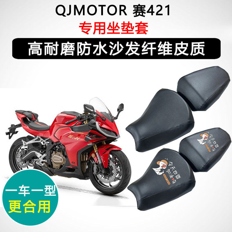 QJMOTOR 赛421专用摩托车座垫套防水防晒座套迅龙皮革坐垫套