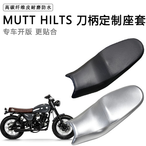 MUTT HILTS刀柄专用摩托车座垫套防水防晒坐垫套耐磨加厚皮革座套