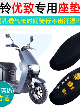 台铃优致专用电动车坐垫套防晒隔热电车座套TL1000DT-55座垫套