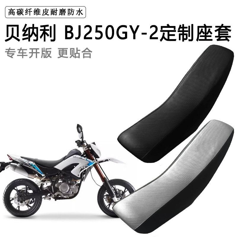 贝纳利 BJ250GY-2专用摩托车座套防水防晒拉力越野机车加厚皮坐套