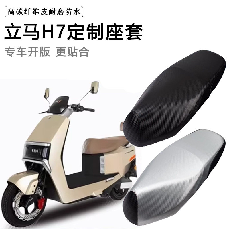 立马H7专用电动车坐垫套防水防晒LM1500DT-48电车脚垫加厚皮座套