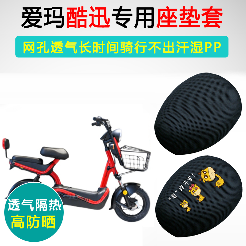 爱玛酷迅TQ专用电动车坐垫套AM800DQT-2座套防晒隔热电瓶车座垫套