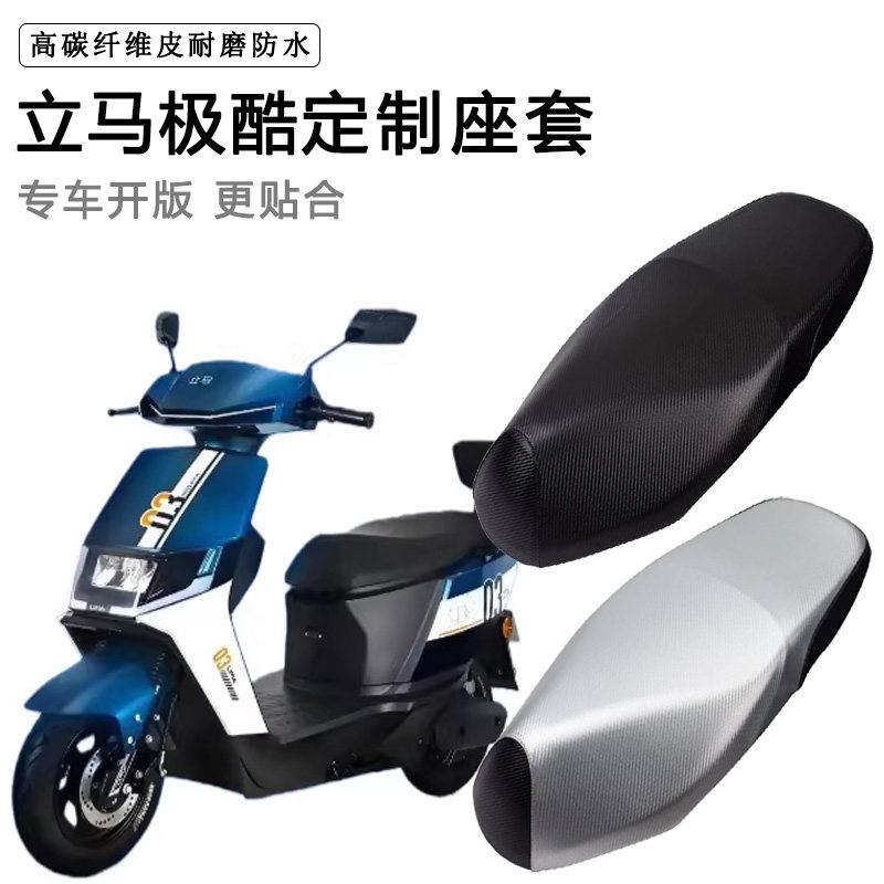 立马极酷专用电动车座套防水防晒LM1500DT-21脚垫电车加厚坐垫套