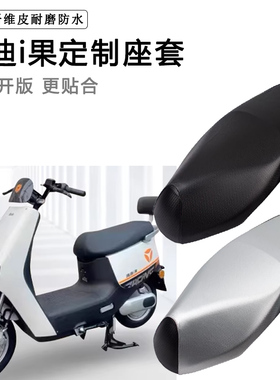 雅迪i果专用电动车座套防水防晒TDT1220Z座垫套电瓶车皮革坐垫套