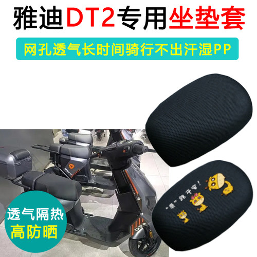 雅迪DT2专用透气隔热防晒坐垫套