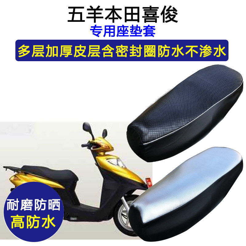 五羊本田喜俊专用踏板摩托车座垫套WH125T-5B防水防晒皮革坐垫套