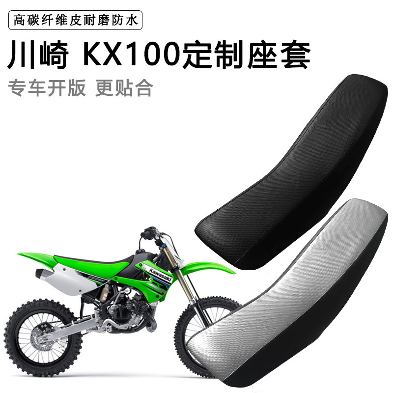 川崎 KX100专用摩托车座套防水防晒座垫套拉力越野机车加厚皮坐套