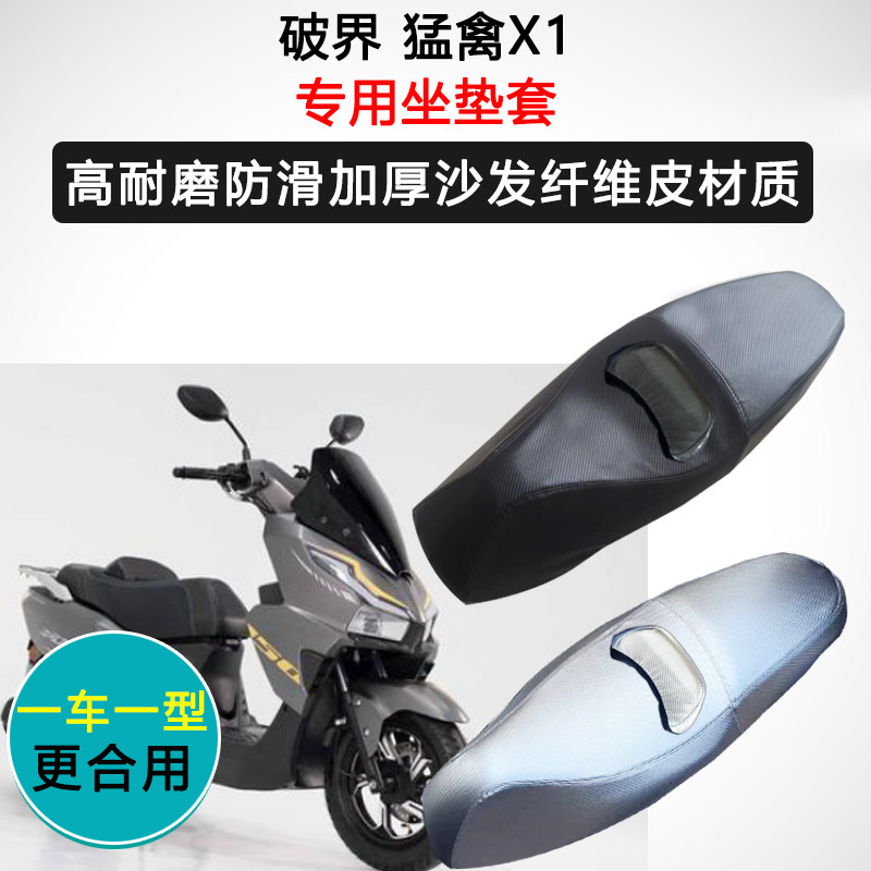 破界猛禽X1专用踏板摩托车座套防水防晒座垫套加厚座椅套皮坐垫套