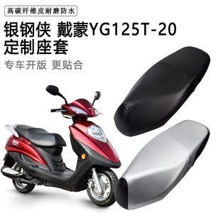 银钢侠 戴蒙YG125T-20专用摩托车座垫套防水防晒座套加厚皮坐垫套