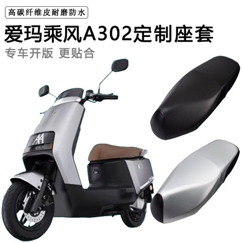 爱玛乘风A302专用电动车座套防水防晒AM1000DT-17B电瓶车皮坐垫套