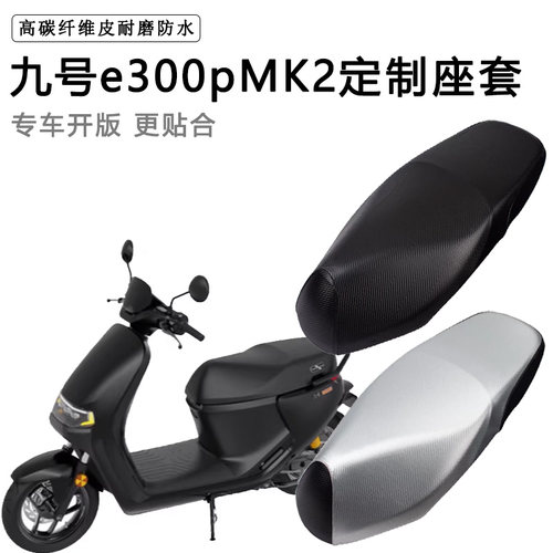 九号e300pmk2专用电动车座套防水防晒座椅套电瓶车座垫套皮坐垫套