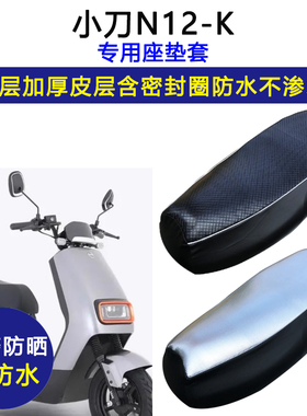 小刀N12专用电动车座垫套防水防晒XT1000DT-52电瓶车皮革坐垫套