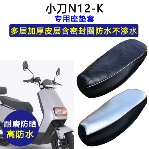 小刀N12专用电动车座垫套防水防晒XT1000DT-52电瓶车皮革坐垫套